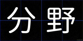 分野