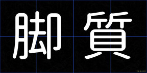 脚質