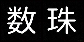 数珠