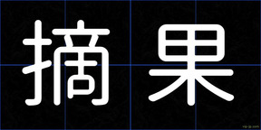 摘果