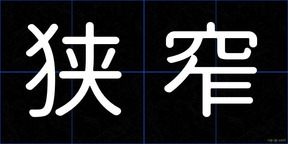狭窄
