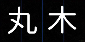 丸木