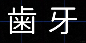 歯牙