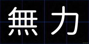 無力
