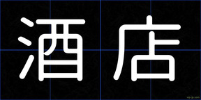 酒店