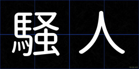 騒人