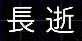長逝