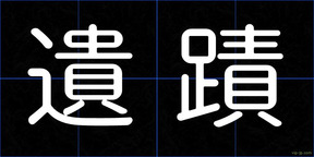 遺蹟