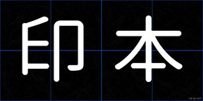 印本