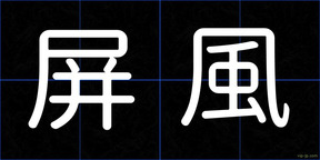 屏風