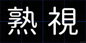 熟視
