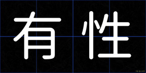 有性