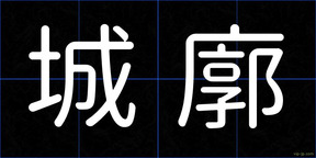 城廓