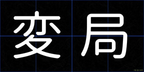 変局