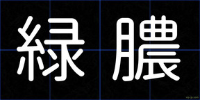 緑膿