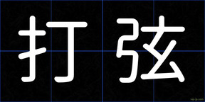 打弦