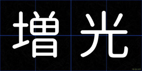 増光