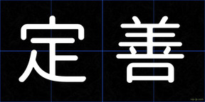 定善