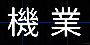 機業