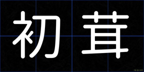 初茸