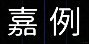 嘉例