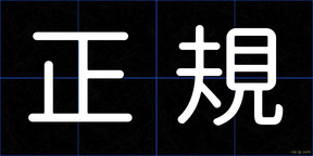 正規