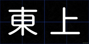 東上