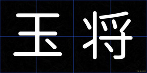 玉将