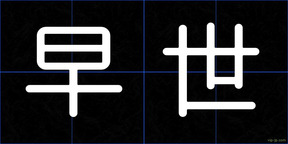 早世