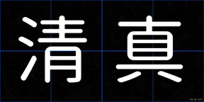 清真
