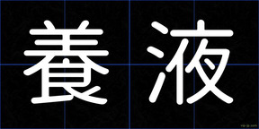 養液