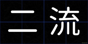 二流