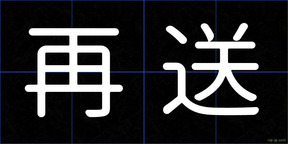 再送
