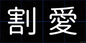 割愛