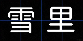 雪里