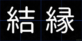 結縁