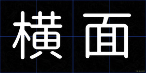 横面