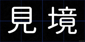 見境