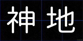 神地