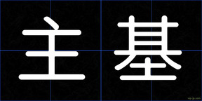主基