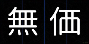 無価