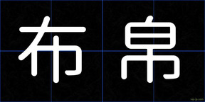 布帛