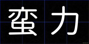 蛮力