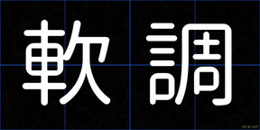 軟調