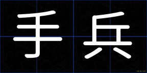 手兵