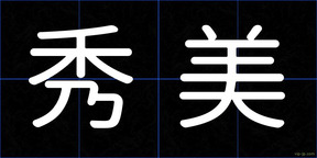 秀美