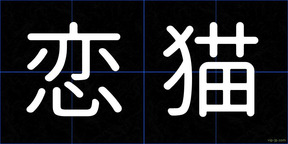 恋猫