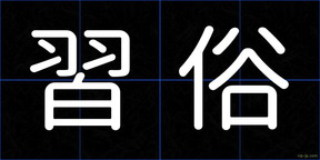 習俗