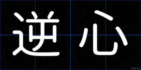 逆心