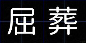 屈葬